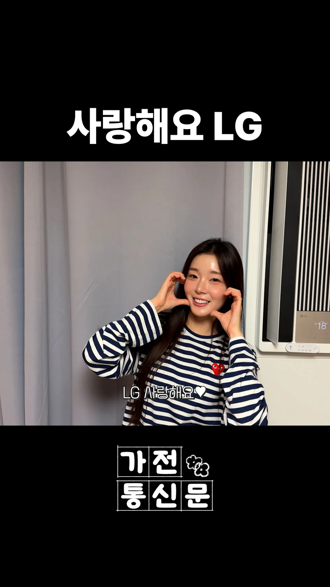 사랑해요 LG